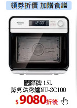 國際牌 15L<br>
蒸氣烘烤爐NU-SC100