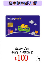 HappyCash<br>
有錢卡-標準卡