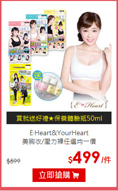 E‧Heart&YourHeart<BR>美胸衣/壓力褲任選均一價