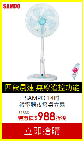 SAMPO 14吋<br>
微電腦夜燈桌立扇