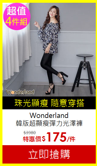 Wonderland<br>
韓版超顯瘦彈力光澤褲