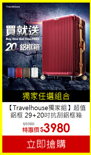 【Travelhouse獨家組】超值鋁框 29+20吋抗刮鋁框箱