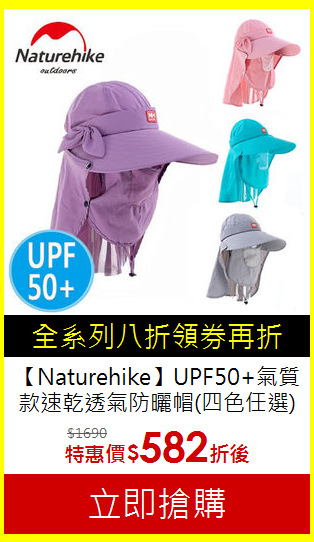 【Naturehike】UPF50+氣質款
速乾透氣防曬帽(四色任選)