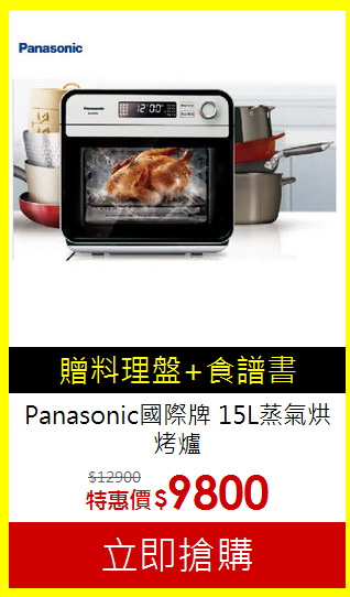 Panasonic國際牌 15L蒸氣烘烤爐