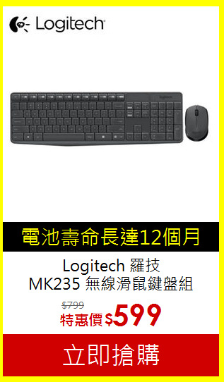 Logitech 羅技<BR>
MK235 無線滑鼠鍵盤組