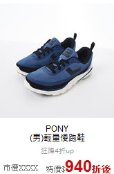 PONY<br>(男)輕量慢跑鞋