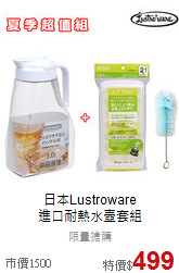 日本Lustroware<br>進口耐熱水壺套組