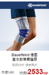 Bauerfeind 德國<br>基本款專業護膝