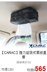 【CARAC】強力磁吸式面紙盒套