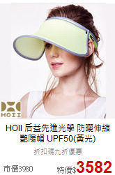 HOII 后益先進光學 
防曬伸縮艷陽帽 UPF50(黃光)