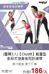 (團購3入)【Clubfit】輕量型<br>多段式健身瑜珈訓練帶