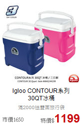Igloo CONTOUR系列<br>30QT冰桶