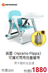 英國《Apramo Flippa》<br>可攜式兩用兒童餐椅