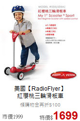 美國【RadioFlyer】<br>紅櫻桃三輪滑板車