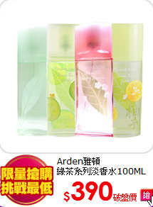 Arden雅頓<BR>
綠茶系列淡香水100ML