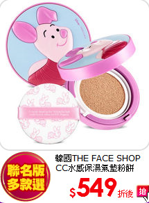 韓國THE FACE SHOP <BR>
CC水感保濕氣墊粉餅