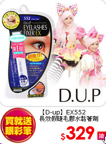 【D-up】EX552<BR>
長效假睫毛膠水黏著劑