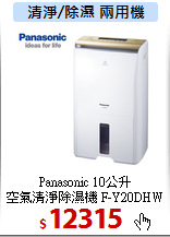 Panasonic 10公升<br>
空氣清淨除濕機 F-Y20DHW