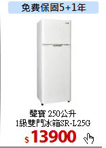 聲寶  250公升<br>
1級雙門冰箱SR-L25G