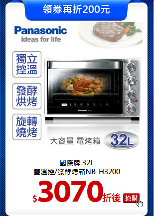 國際牌 32L<br>
雙溫控/發酵烤箱NB-H3200