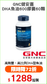 GNC健安喜
DHA魚油600膠囊60顆