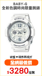 BABY-G 
全新色調時尚限量腕錶