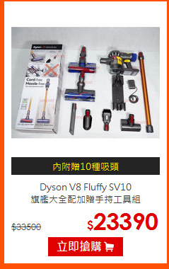 Dyson V8 Fluffy SV10<br>
旗艦大全配加贈手持工具組