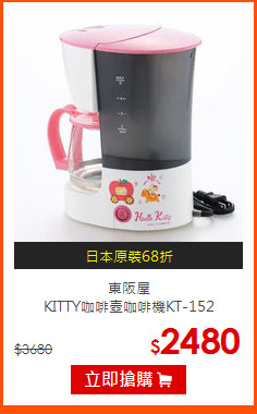 東阪屋<br>
KITTY咖啡壺咖啡機KT-152