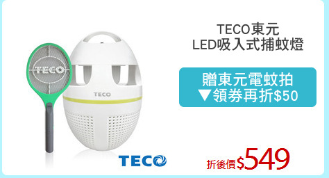 TECO東元
LED吸入式捕蚊燈