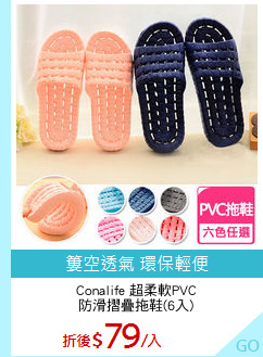 Conalife 超柔軟PVC
防滑摺疊拖鞋(6入)