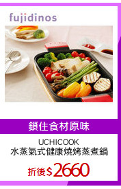 UCHICOOK
水蒸氣式健康燒烤蒸煮鍋