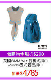 英國WMM Wuti包裹式揹巾
+Soohu五式親密揹巾