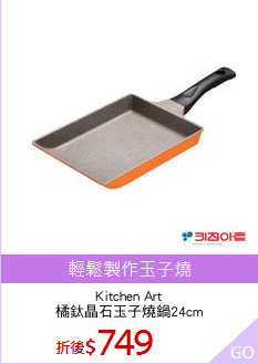 Kitchen Art
橘鈦晶石玉子燒鍋24cm