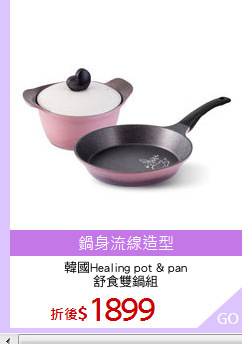 韓國Healing pot & pan
舒食雙鍋組