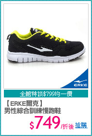 【ERKE爾克】
男性綜合訓練慢跑鞋