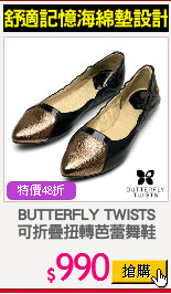 BUTTERFLY TWISTS
可折疊扭轉芭蕾舞鞋