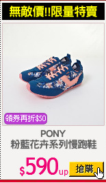 PONY
粉藍花卉系列慢跑鞋