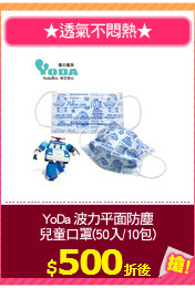 YoDa 波力平面防塵
兒童口罩(50入/10包)