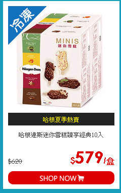 哈根達斯迷你雪糕臻享經典10入