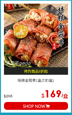 培根金菇串1盒(5支/盒)