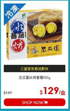瓜瓜園冰烤番薯900g