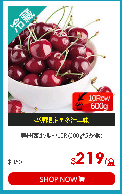 美國西北櫻桃10R(600g±5%/盒)