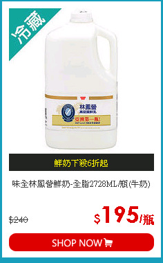 味全林鳳營鮮奶-全脂2728ML/瓶(牛奶)