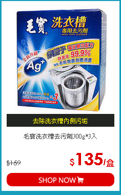 毛寶洗衣槽去污劑300g*3入