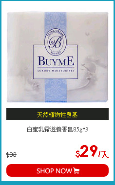 白蜜乳霜滋養香皂85g*3