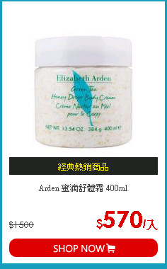 Arden 蜜滴舒體霜 400ml