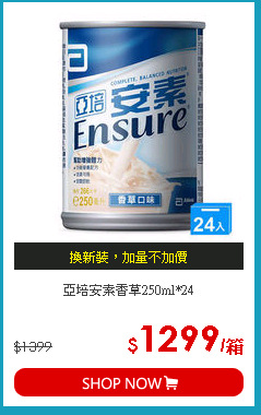 亞培安素香草250ml*24