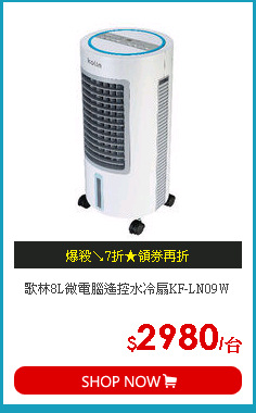 歌林8L微電腦遙控水冷扇KF-LN09W