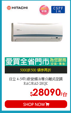 日立 4-5坪1級變頻冷專分離式空調RAC/RAS-28QK