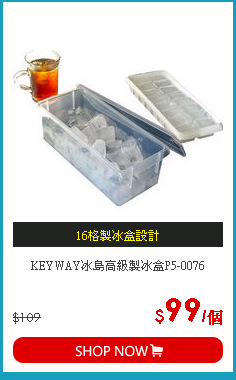 KEYWAY冰島高級製冰盒P5-0076